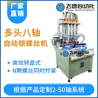 飛速KTD系列-轉(zhuǎn)盤式多頭自動(dòng)鎖螺絲機(jī)：8軸同時(shí)鎖付，效率高省人工