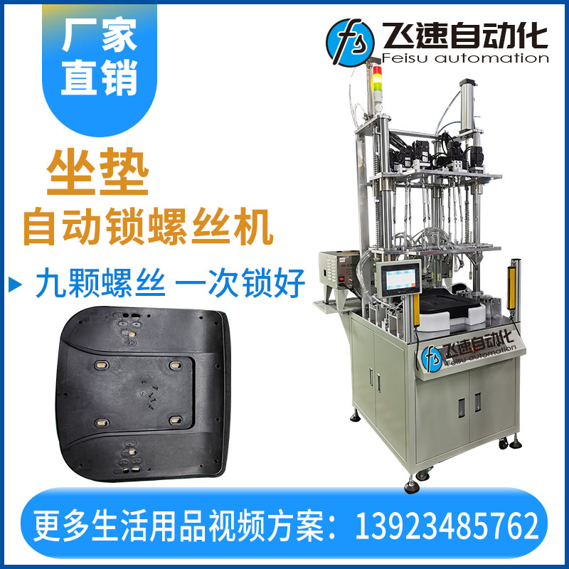 飛速自動打螺絲機(jī)—坐墊