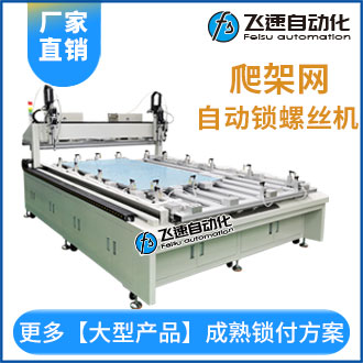 爬架網自動鎖螺絲設備