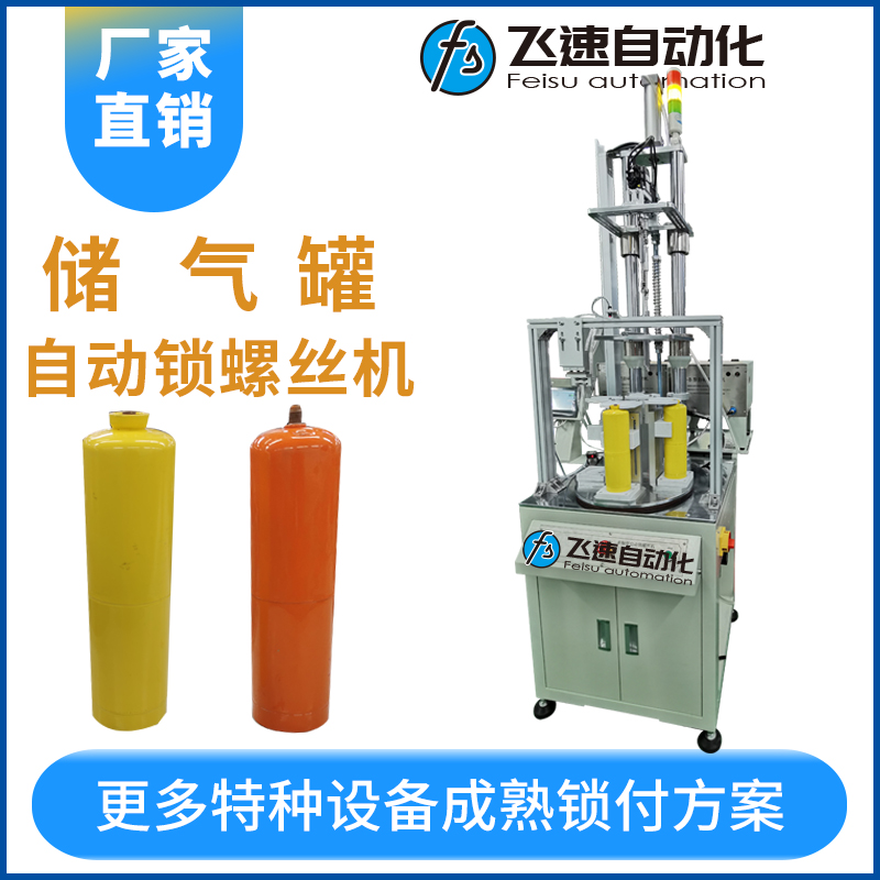 儲氣罐自動鎖螺絲機(jī)