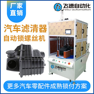 汽車過濾器多軸轉臺式自動擰螺絲機-實現擰螺絲和取放產品同步完成