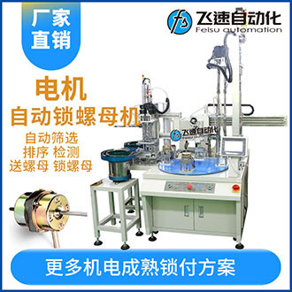 風扇電機全自動鎖螺母機自動操作安全穩定高效